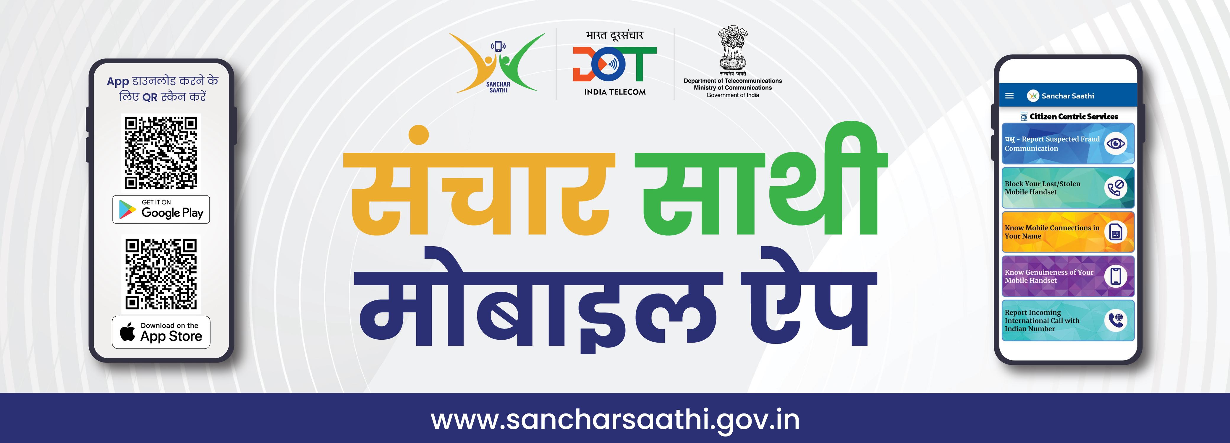 Sanchar Saathi App (Hindi)